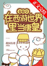 综漫秦始皇