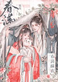春满酥衣韫枝在线观看