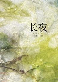 长夜永宁