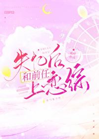 失忆后我跟前任相爱了