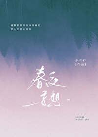 春夜妄想小长衿讲的什么