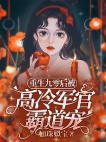 重生九零后被高冷军官霸道宠短剧