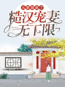 糙汉宠妻无下限