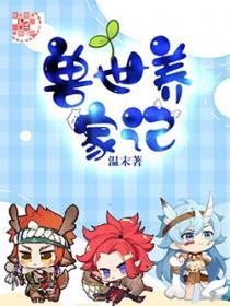 兽世养家记陈瑞最后和谁在一起了啊