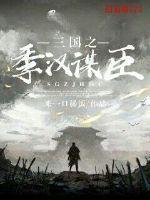 三国从樵夫到季汉上将军