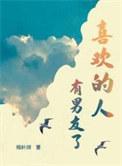 女生有男朋友还能追吗