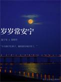 岁岁常安宁附带番外百度