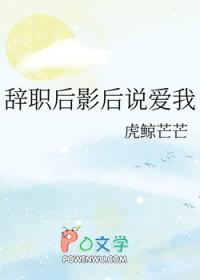 辞职后影后说爱我 虎鲸芒芒 笔趣阁
