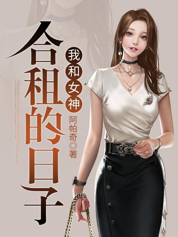 我和女神合租的日子余天齐