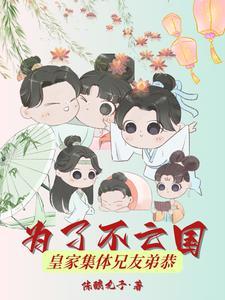 皇家集体兄友弟恭 笔趣