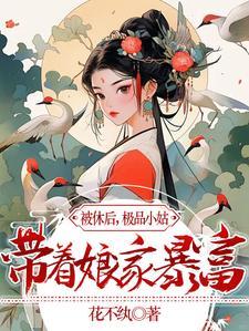 被休后极品小姑带着娘家暴富了