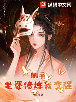 躺平老婆修炼我变强完整版笔趣阁