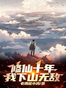 修仙十年我下山无敌