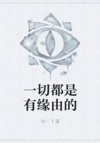 一切都是有原因的图片