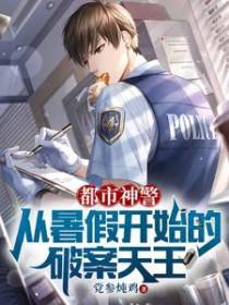 重生都市神警