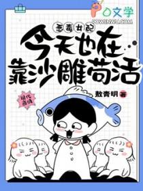 恶毒女配今天也在靠沙雕苟活书评
