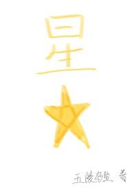 星星四爱文