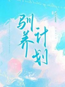 驯养计划季凡苏瑰丽最新章节更新内容
