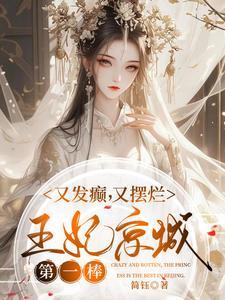 王妃京城第一棒。叫什么名字