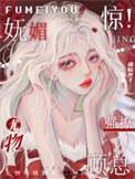 惊妩媚尤物强撩顾总番外
