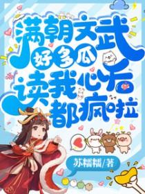 满朝文武好多瓜读我心后都疯啦