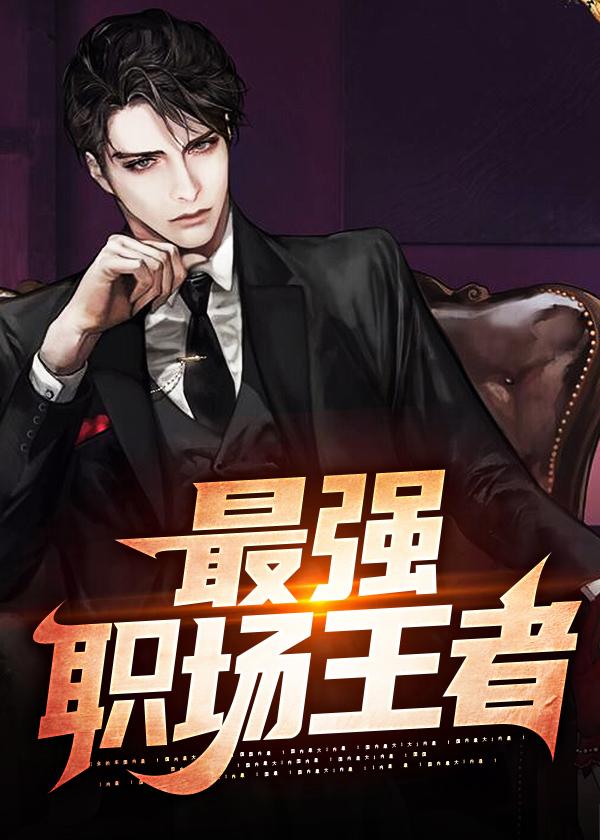 最强职业人txt