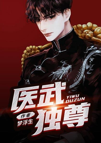 医武独尊短剧