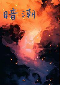 暗潮汹涌意思