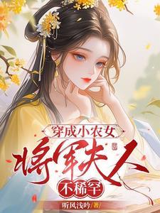 穿成将军小仙女