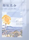 相依为命读音