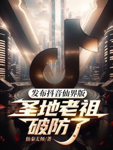 圣地老祖破防了离线