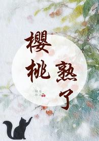 樱桃熟透了能吃吗