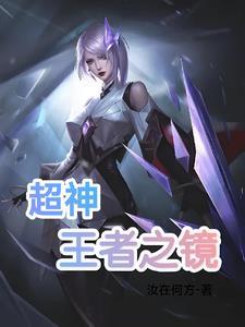 超神王者之镜免费阅读全文