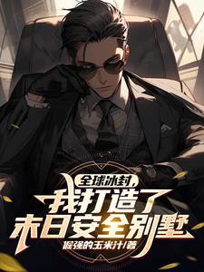全球冰封我打造了末日安全屋20