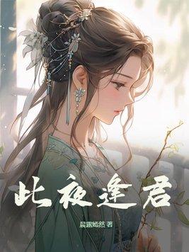 此夜逢君女主什么时候跑