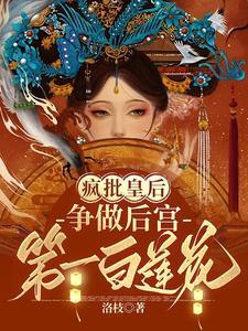 疯批皇后争做后宫第一白莲花最后结局