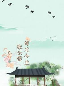 张云雷2021年愿望