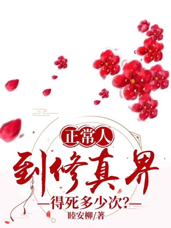 修仙人能活多久