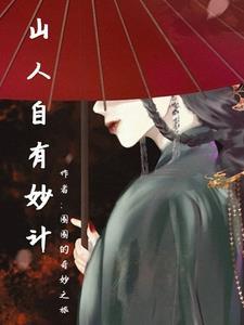 山人自有妙计浪钉自有心意