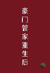 豪门重生手记免费阅读