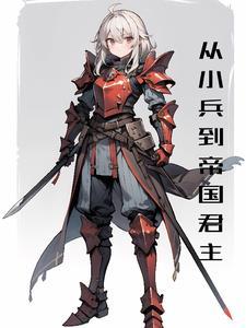 从小兵逐步到上将