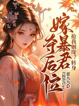 抢我姻缘转身嫁暴君夺后位短剧