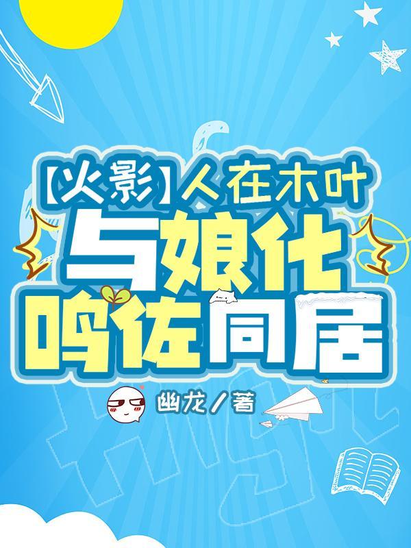 火影人在木叶与娘化鸣佐同居