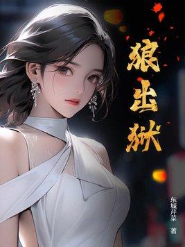 狼出狱第2000节在线阅读