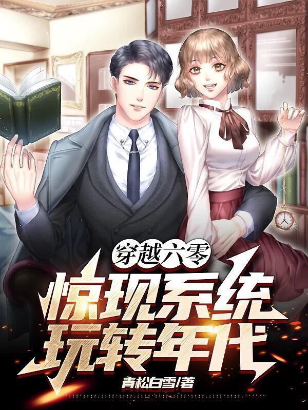 穿越六零惊现系统玩转年代百度