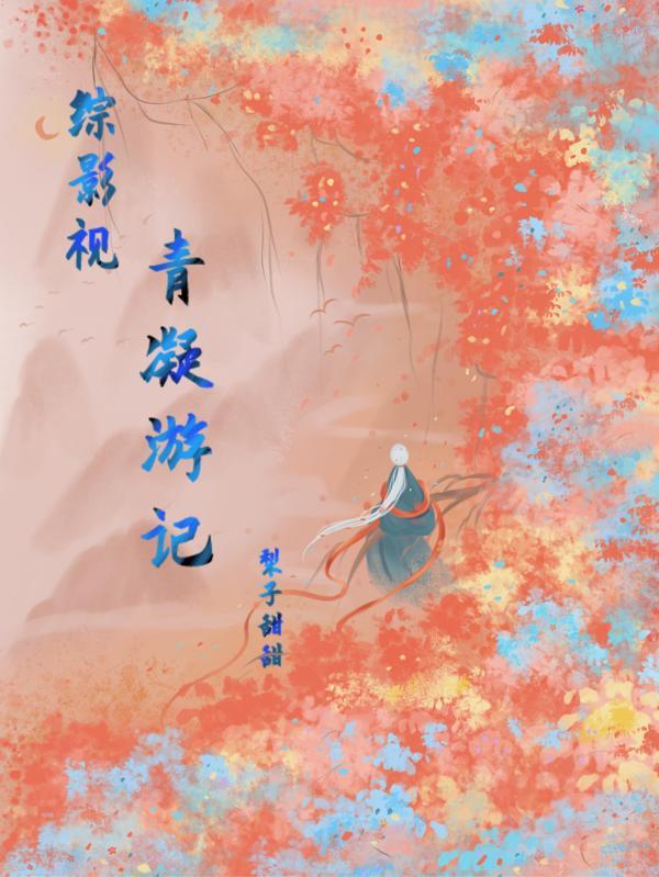 综影视之青梧的穿越之旅行