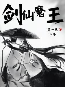 成仙却被天道放逐去异世界当魔王漫画