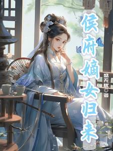 侯府嫡女归来短剧免费观看