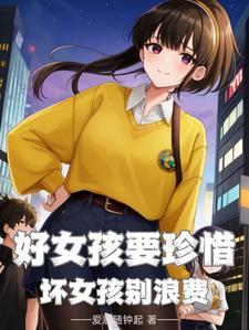 那坏女孩呢?免费阅读