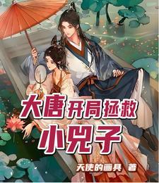 大唐开局拯救小兕子动漫